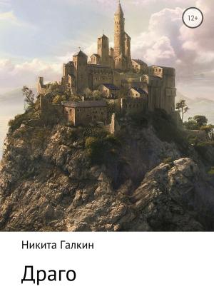 Обложка книги «Драго» — Никита Галкин