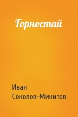 Обложка книги «Горностай» — Ив Соколов-Микитов