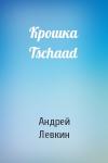 Андрей Левкин - Крошка Tschaad