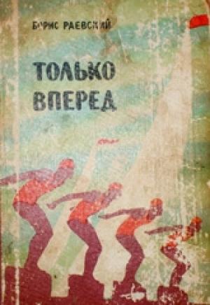 Обложка книги «Только вперед» — Борис Раевский