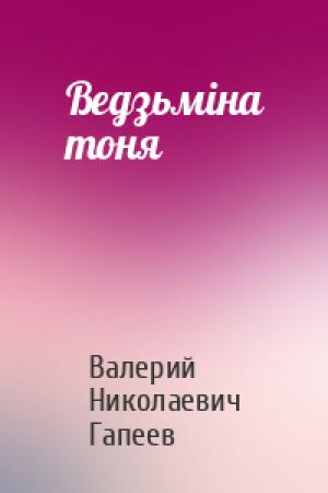 Обложка книги «Ведзьміна тоня» — Валерий Николаевич Гапеев