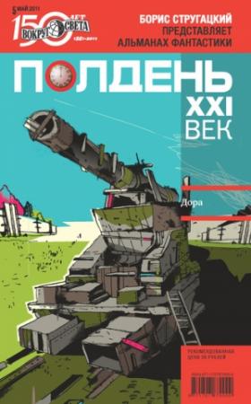 Обложка книги «Полдень, XXI век, 2011 № 05» — Николай Михайлович Романецкий, Александр Николаевич Житинский, Владимир Евгеньевич Голубев, Журнал «Полдень XXI век», Игорь Григорьевич Перепелица, Ильдар Валишин, Жанна Райгородская, Сергей Шинкарук, Владимир Александрович Ларионов, Александр Васильевич Етоев