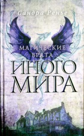 Обложка книги «Магические врата Иного мира» — Сандра Ренье