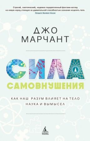 Обложка книги «Сила самовнушения. Как наш разум влияет на тело. Наука и вымысел» — Джо Марчант