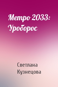 Метро 2033: Уроборос