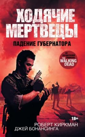 Обложка книги «Ходячие мертвецы. Падение Губернатора» — Джей Бонансинга, Роберт Киркман