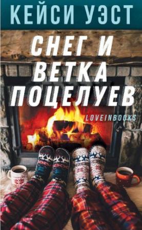 Обложка книги «Снег и ветка поцелуев» — Кейси Уэст