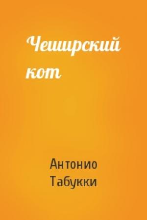 Обложка книги «Чеширский кот» — Антонио Табукки