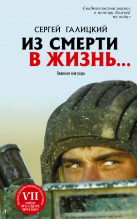 Обложка книги «Из смерти в жизнь… Главная награда» — Сергей Галицкий