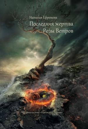 Обложка книги «Последняя жертва Розы Ветров» — Наталья Ефремова