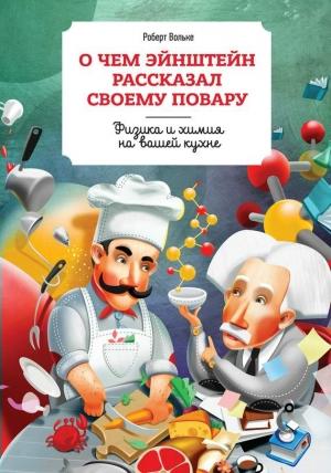 Обложка книги «О чем Эйнштейн рассказал своему повару» — Роберт Вольке, Марлен Парриш
