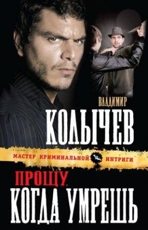 Обложка книги «Прощу, когда умрешь» — Владимир Колычев