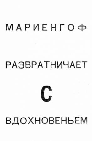 Обложка книги «Развратничаю с вдохновеньем» — Анатолий Мариенгоф