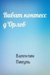 Валентин Пикуль - Виват контесс д'Орлов