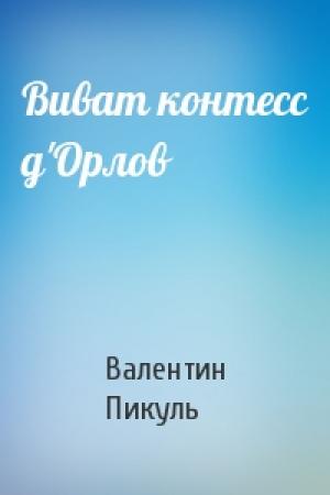 Обложка книги «Виват контесс д'Орлов» — Валентин Пикуль