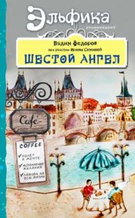 Обложка книги «Шестой Ангел. Полет к мечте. Исполнение желаний» — Вадим Федоров