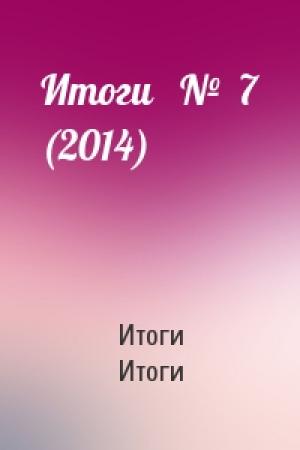 Обложка книги «Итоги   №  7 (2014)» — Итоги Итоги