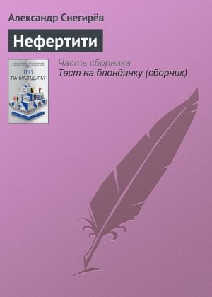 Обложка книги «Нефертити» — Александр Снегирев