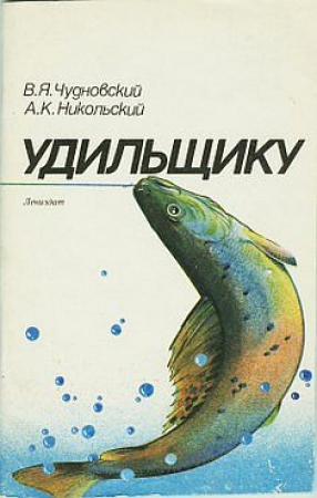 Обложка книги «Удильщику» — Александр Никольский, Вячеслав Чудновский