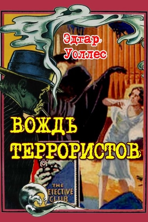 Обложка книги «Вождь террористов» — Эдгар Уоллес