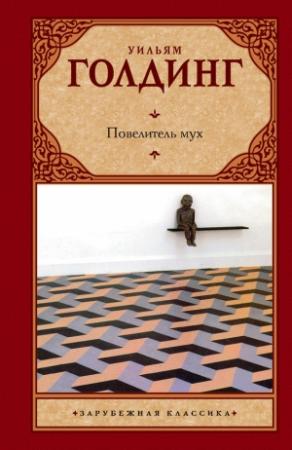 Обложка книги «Повелитель мух. Шпиль» — Уильям Голдинг