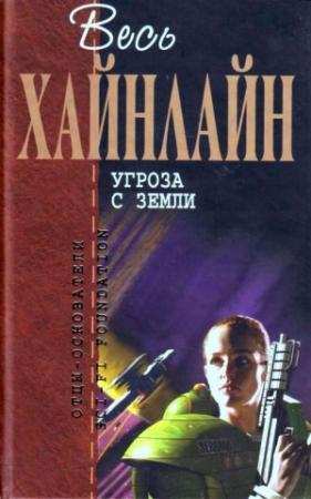 Обложка книги «Неудачник» — Роберт Хайнлайн