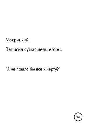 Обложка книги «Записка сумасшедшего #1» — Никита Мокрицкий