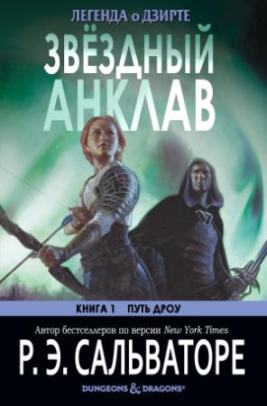 Обложка книги «Звёздный анклав» — Роберт Сальваторе