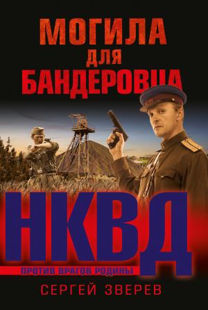 Обложка книги «Могила для бандеровца» — Сергей Зверев