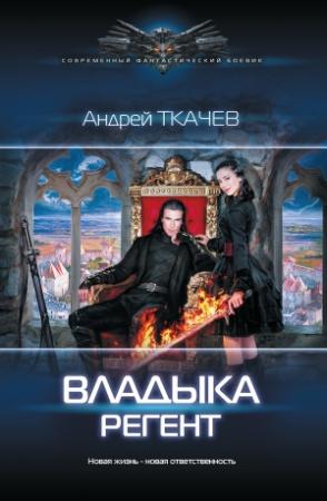 Обложка книги «Владыка. Регент» — Андрей Ткачев