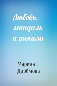 Любовь, миндаль и текила
