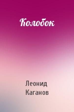 Обложка книги «Колобок» — Леонид Каганов