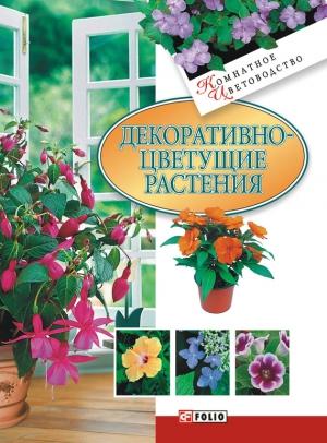 Обложка книги «Декоративноцветущие растения» — Татьяна Дорошенко