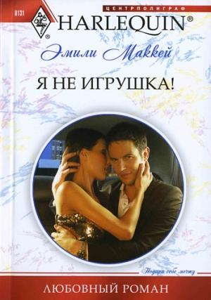 Обложка книги «Я не игрушка!» — Эмили Маккей