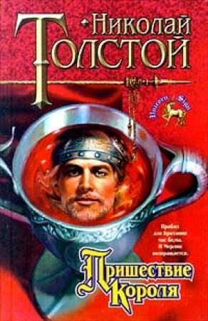 Обложка книги «Пришествие Короля» — Николай Толстой