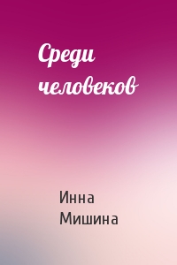 Среди человеков