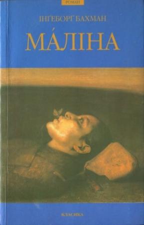 Обложка книги «Мáліна» — Ингеборг Бахман
