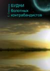 Евгений Семенков - Будни болотных контрабандистов