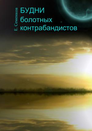 Обложка книги «Будни болотных контрабандистов» — Евгений Семенков