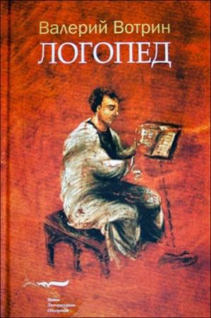Обложка книги «Логопед» — Валерий Вотрин