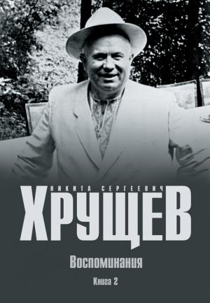 Обложка книги «Воспоминания. Время. Люди. Власть. Книга 2» — Никита Хрущев