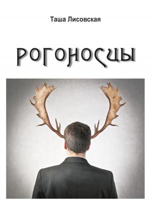 Обложка книги «книга о МАКСИМЕ  админе сайта» — Таша Лисовская