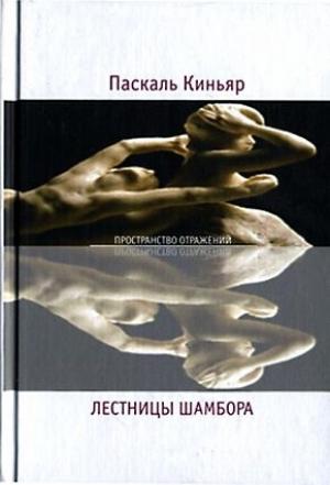Обложка книги «Лестницы Шамбора» — Паскаль Киньяр