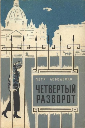 Обложка книги «Четвертый разворот» — Пётр Лебеденко