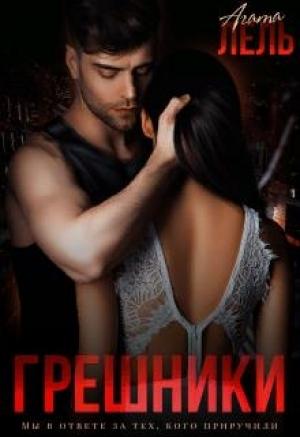Обложка книги «Грешники» — Агата Лель