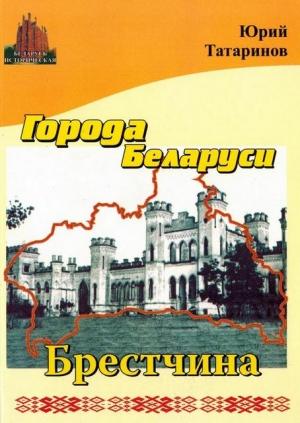 Обложка книги «Города Беларуси в некоторых интересных исторических сведениях. Брестчина» — Юрий Татаринов