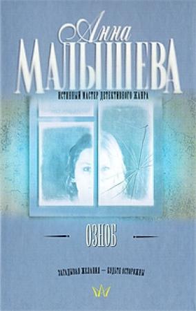 Обложка книги «Озноб» — Анна Малышева
