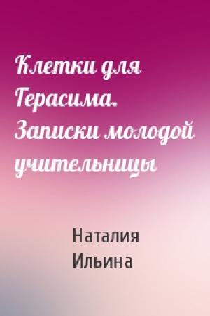 Обложка книги «Клетки для Герасима. Записки молодой учительницы» — Наталия Ильина