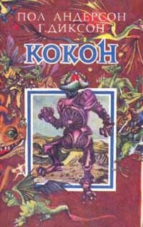 Обложка книги «Рождественский подарок» — Гордон Диксон