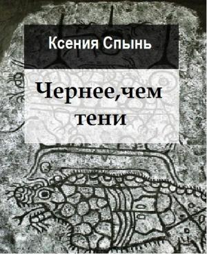Обложка книги «Чернее, чем тени» — Ксения Спынь
